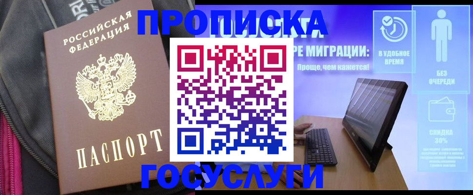 купить прописку в Электроуглях